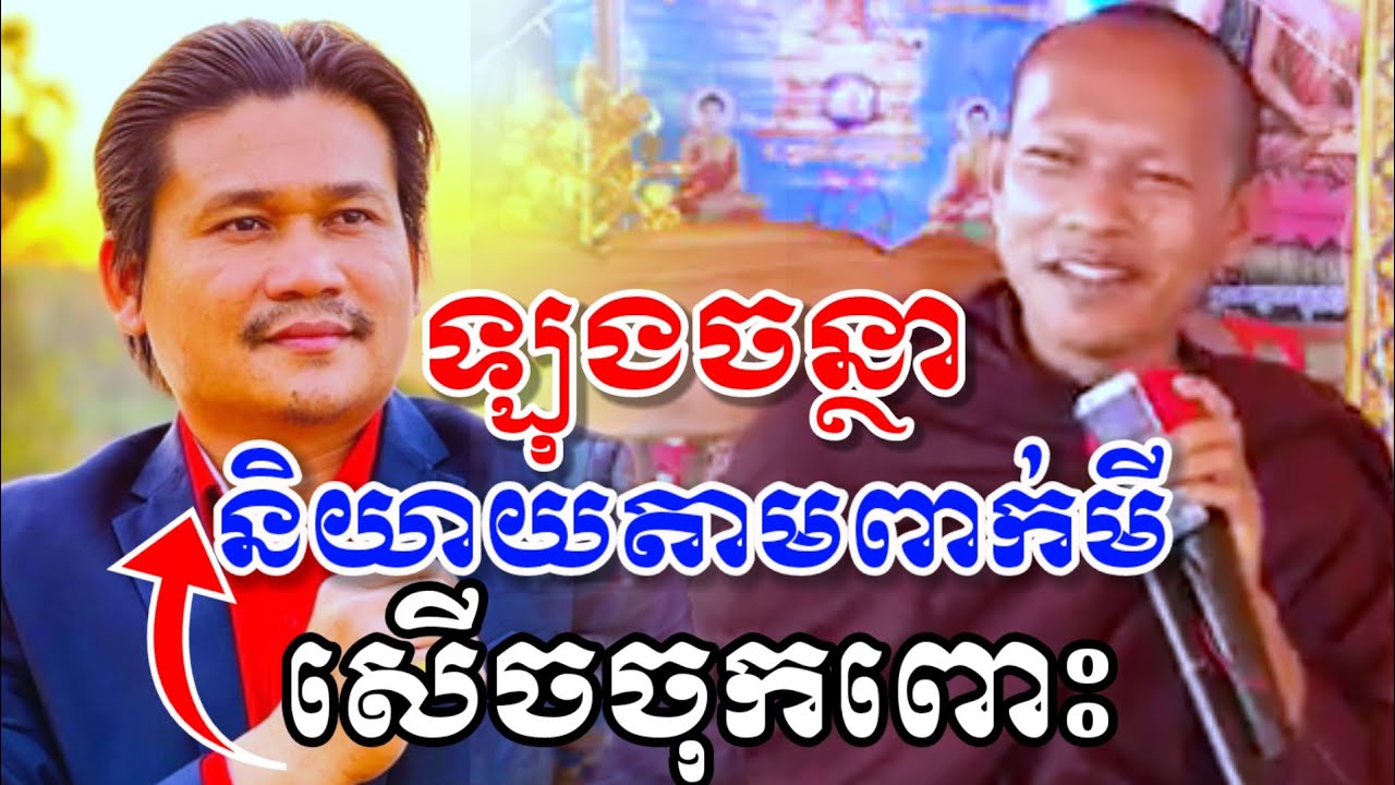 ឡុងចន្ថា ទេសនា និយាយតាមពាក់មី​ សើចចុកពោះ🤣 Min Chenda Official Dharma