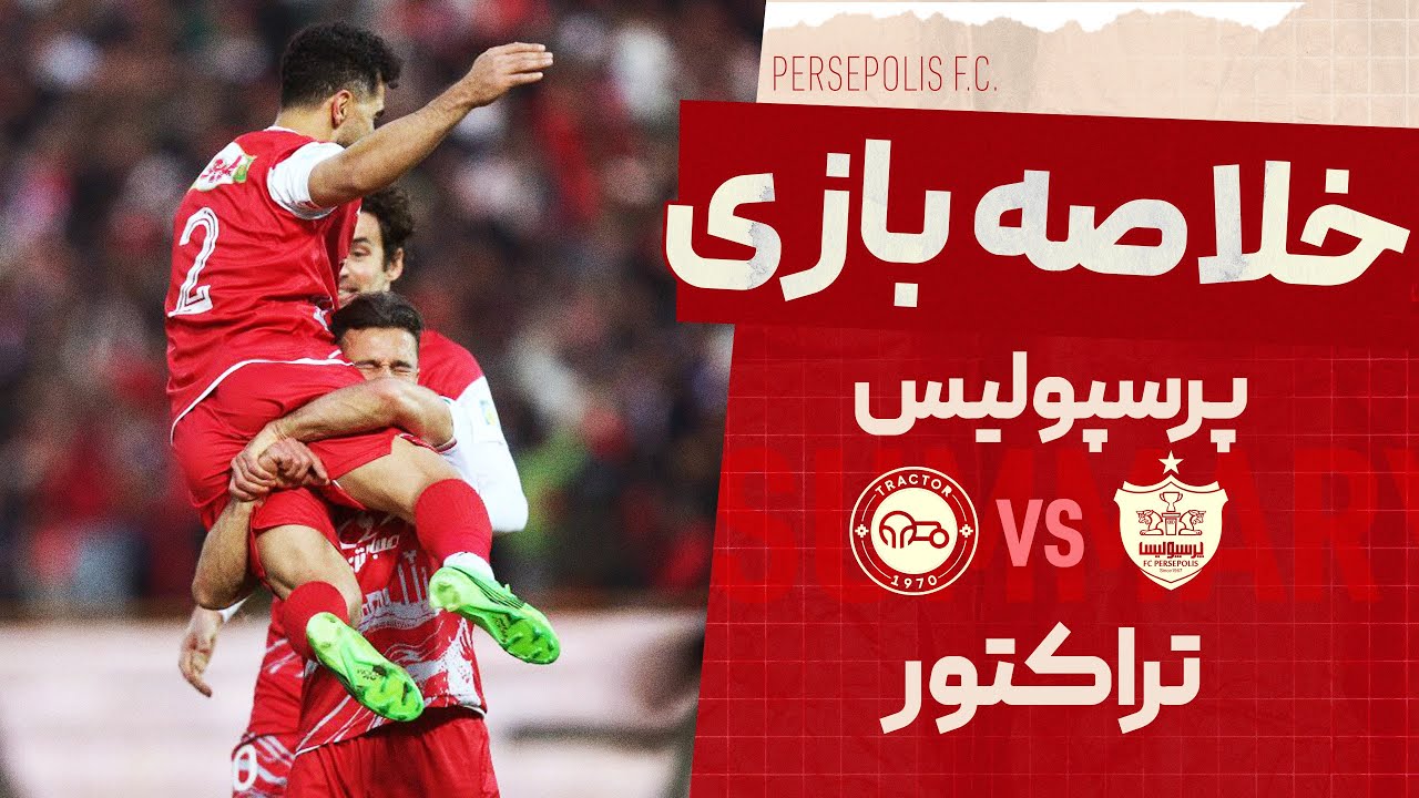 خلاصه بازی پرسپولیس و تراکتور با برتری ۲ بر صفر
