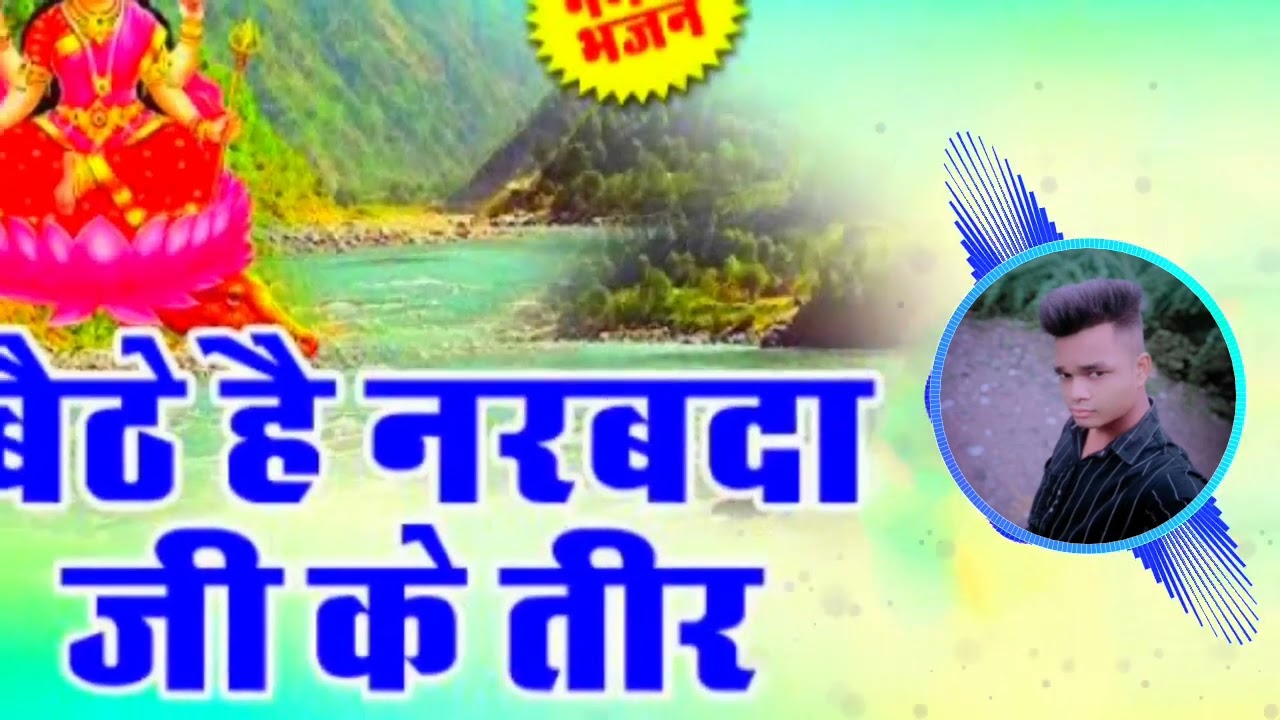 🚩🙏 more bam bam Bhola. बैठे हैं नर्मदा जी के तीर Baithe Hai Narmada ji ke Tere 👉 mix DJ song 🚩