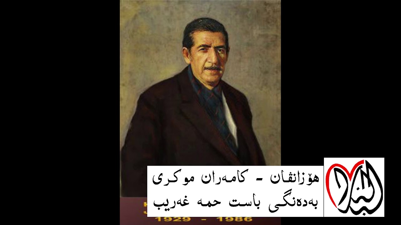 هۆزانڤان کامەران موکری - بەدەنگی باست حمە غەریب