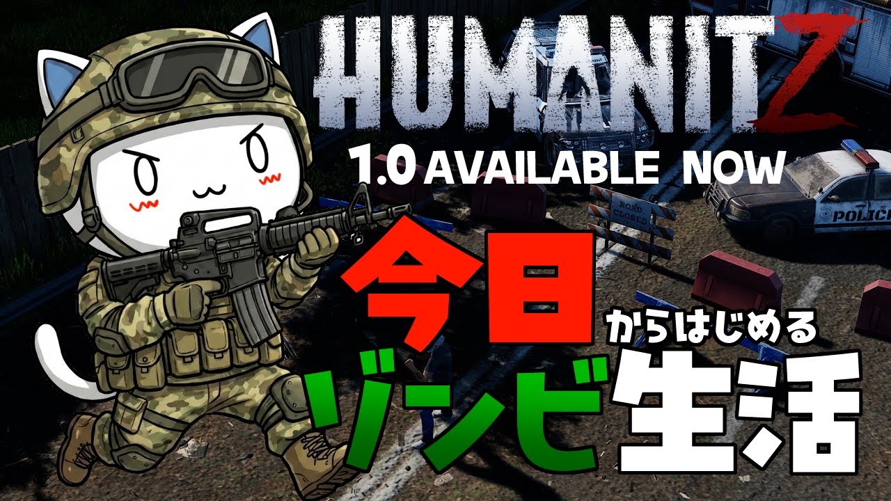 【HumanitZ 1.0】#01 話題のゾンビゲー！今日から始めるゾンビ生活！【ヒューマンイットジー】