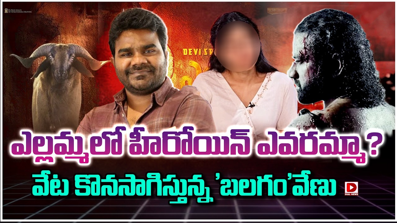 ఎల్లమ్మలో హీరోయిన్ ఎవరమ్మా.. వేట కొనసాగిస్తున్న 'బలగం'వేణు | Ellamma Heroine | Balagam Venu
