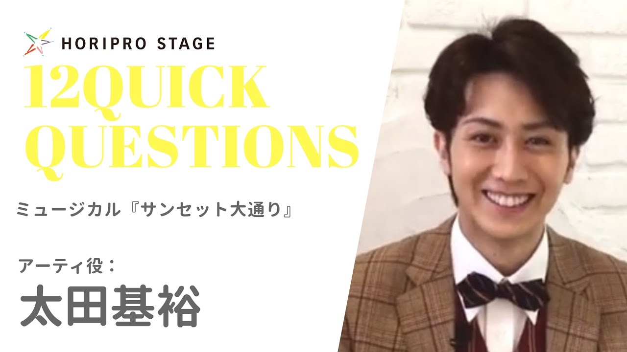 【MOTOHIRO OTA 　太田基裕】HORIPRO STAGE presents 12 Quick Questions １２のクイック・クエスチョン