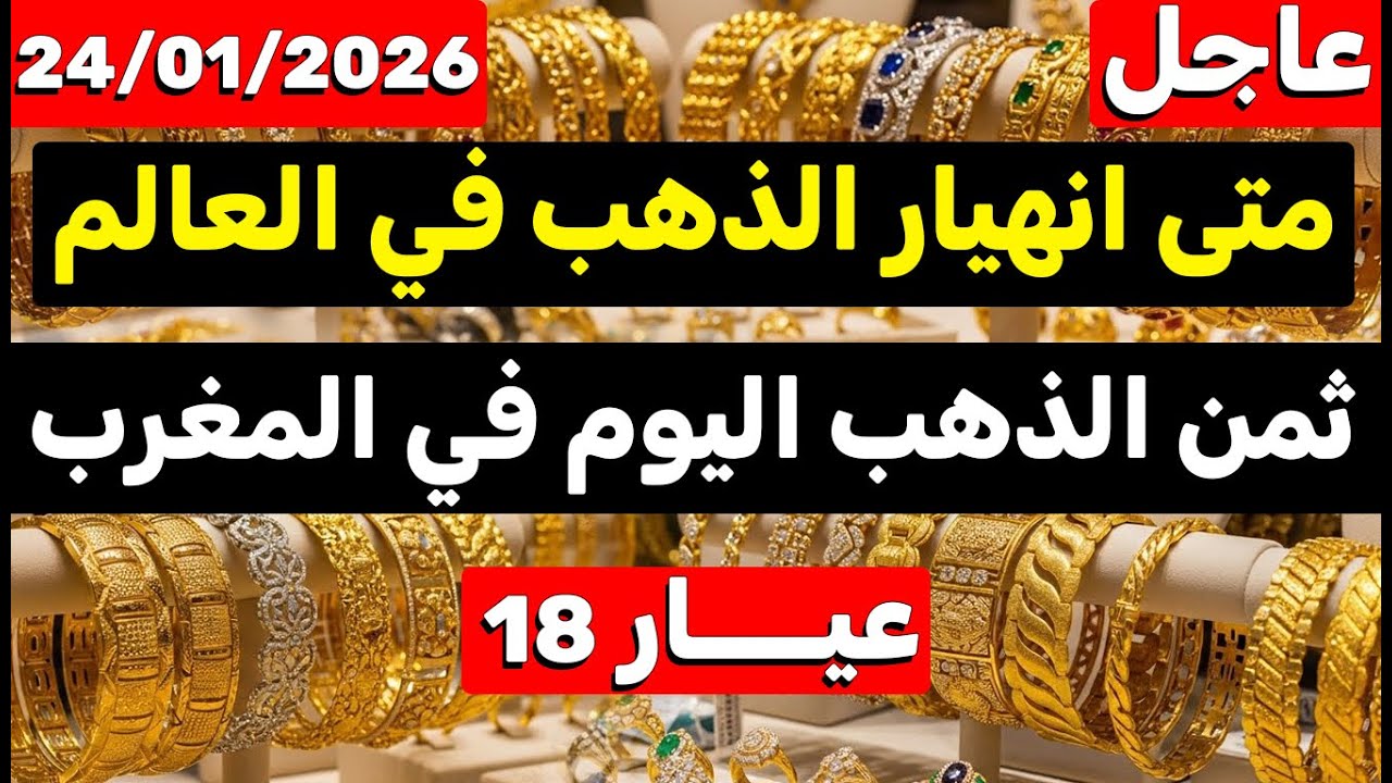 ثمن الذهب اليوم في المغرب 24-01-2026 | متى انهيار الذهب في العالم واش نبيعو دبا؟