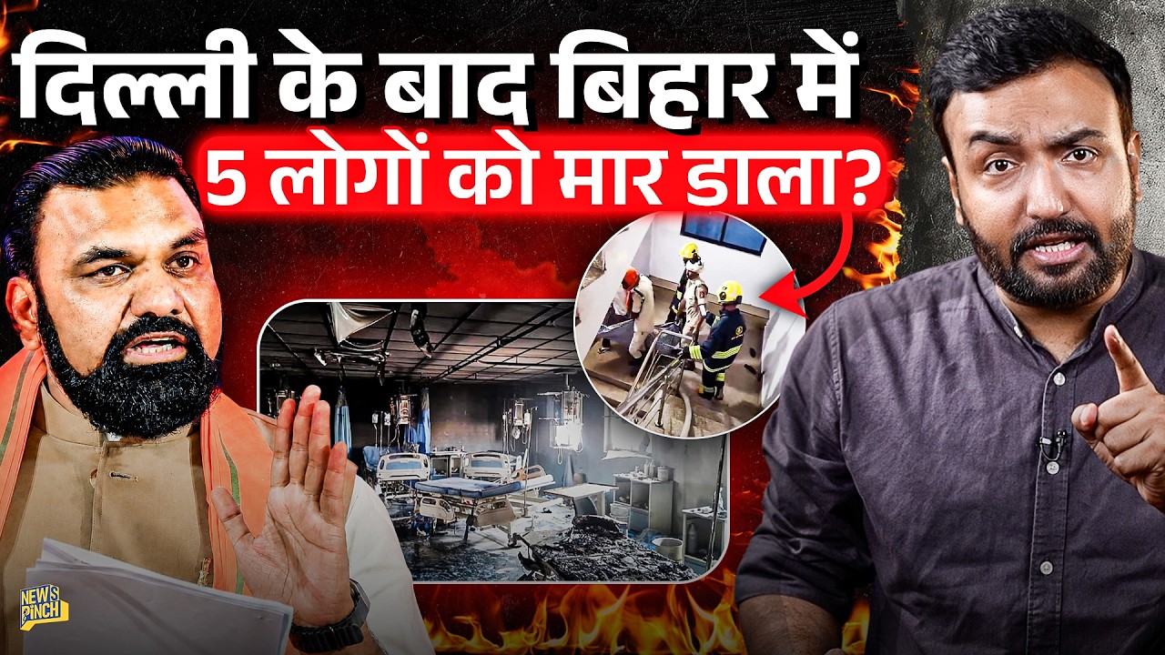 Bihar: ICU में तड़पकर मरे लोग, रोते परिजन...Muzaffarpur Fire का कौन जिम्मेदार? CM Samrat जवाब देंगे?