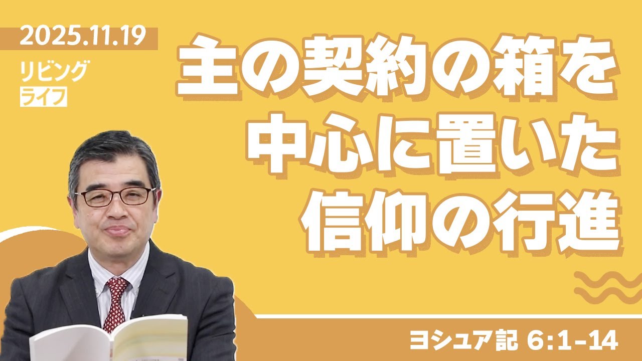 [リビングライフ]主の契約の箱を中心に置いた信仰の行進／ヨシュア記｜吉原学牧師