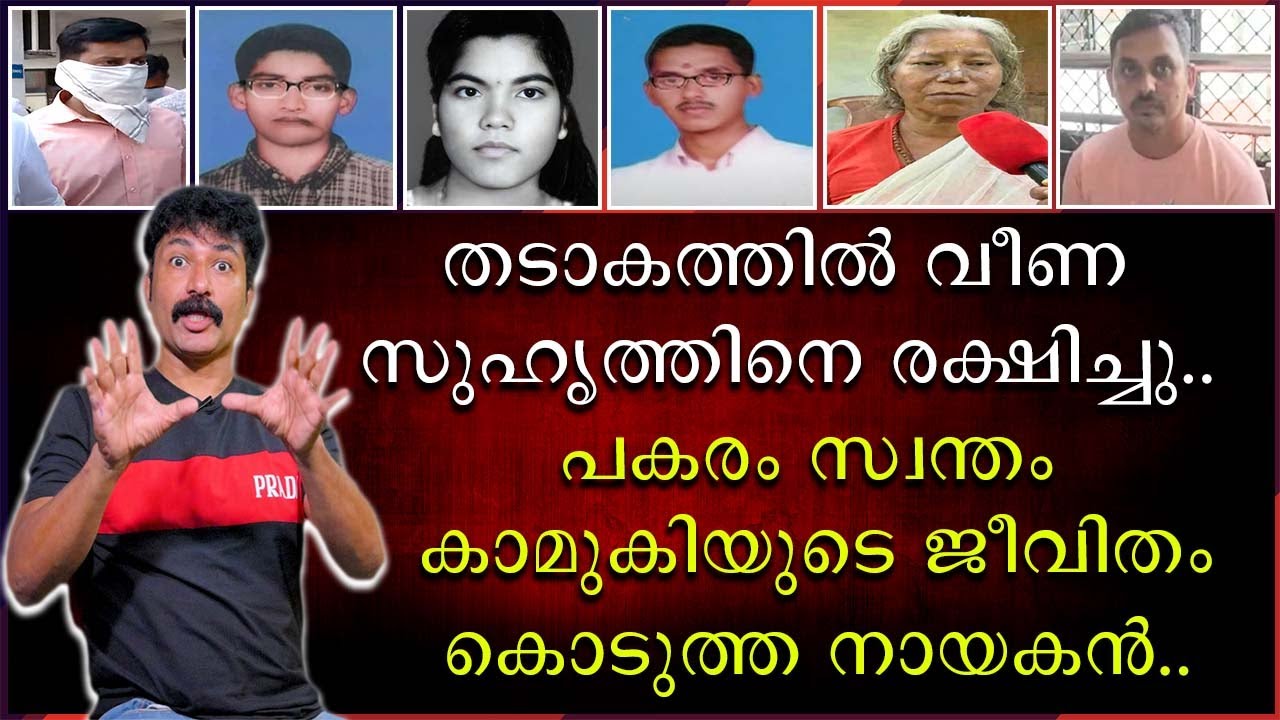 തടാകത്തിൽ വീണ സുഹൃത്തിനെ രക്ഷിച്ചു | പകരം സ്വന്തം കാമുകിയുടെ ജീവിതം കൊടുത്ത നായകൻ