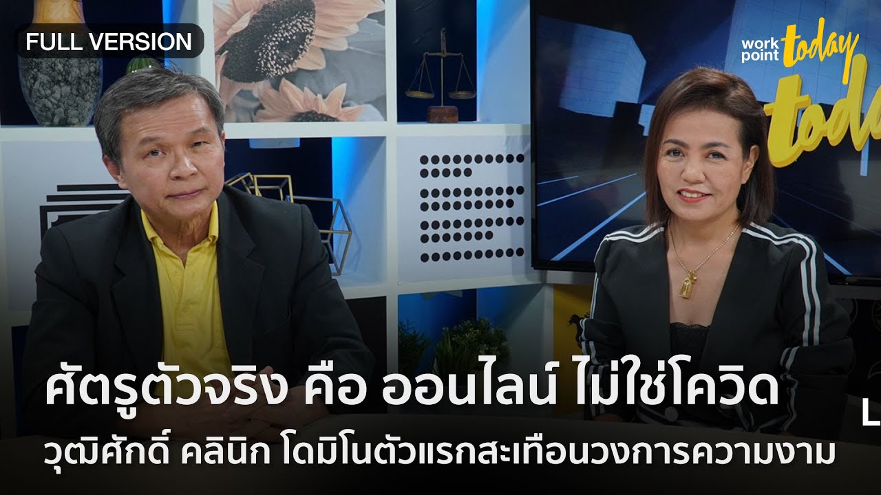 ศัตรูตัวจริงคือ ออนไลน์ ไม่ใช่โควิด 