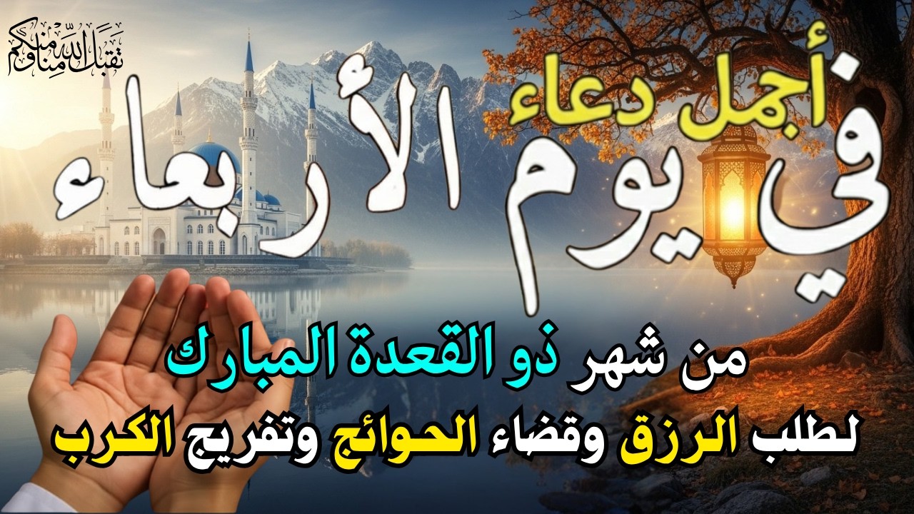دعاء فى يوم السبت المستجاب دعاء فى يوم 25 من شهر رمضان للرزق والشفاء العاجل وقضاء الحوائج 🤲(4k)