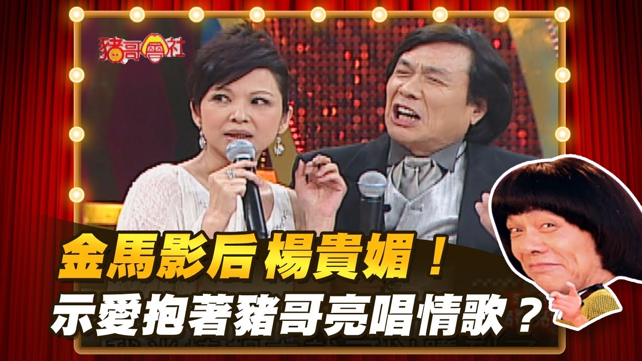 【豬哥會社】金馬影后楊貴媚！ 示愛抱著豬哥亮唱情歌？ │2021.05.08 Chu Ke-Liang's Return