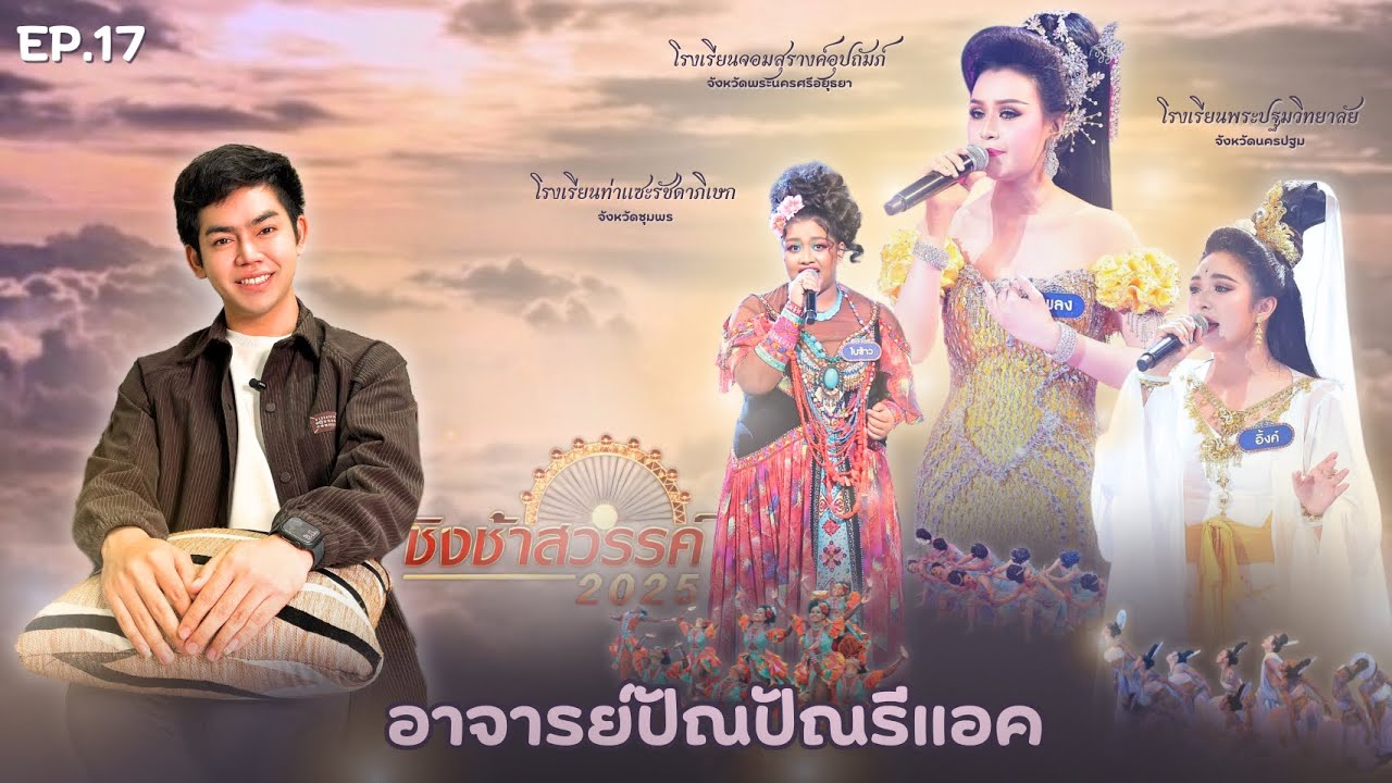 อาจารย์ปัณปัณรีแอคชิงช้าสวรรค์ EP.17 |ท่าแซะรัชดาภิเษก, จอมสุรางค์อุปถัมภ์, พระปฐมวิทยาลัย|