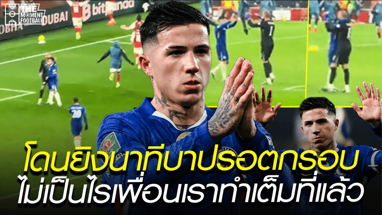 โดนยิงนาทีบาปรอตกรอบ ไม่เป็นไรเพื่อนเราทำเต็มที่แล้ว