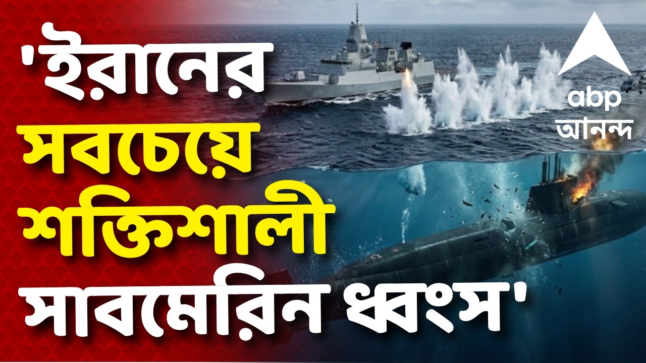 Iran-Isreal-US War News LIVE | ইরানের সবচেয়ে শক্তিশালী সাবমেরিন ধ্বংস, দাবি আমেরিকার | ABP Ananda