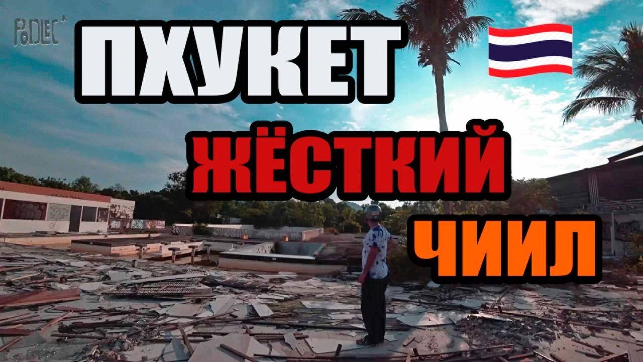 ПХУКЕТ/ЖЁСТКИЙ/ЧИИЛ