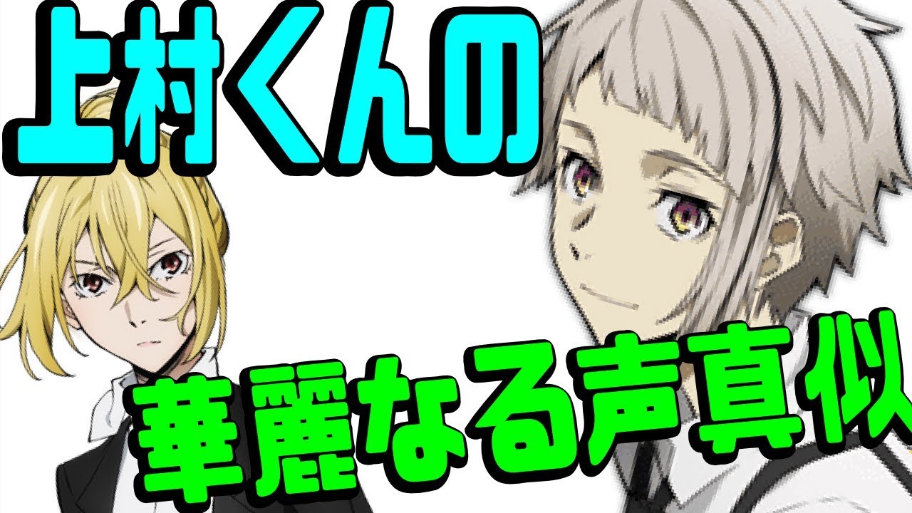 【文スト文字起こし】上村くんの武装探偵社メンバーの声真似www 【吹いたら負け】声優文字起こしRADIO