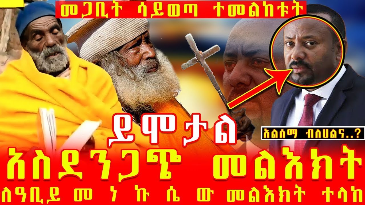 Ethiopia：#ለዓቢይ በመጋቢት ወር የተነገረ አስደንጋጭ መልእክት ይ 1
