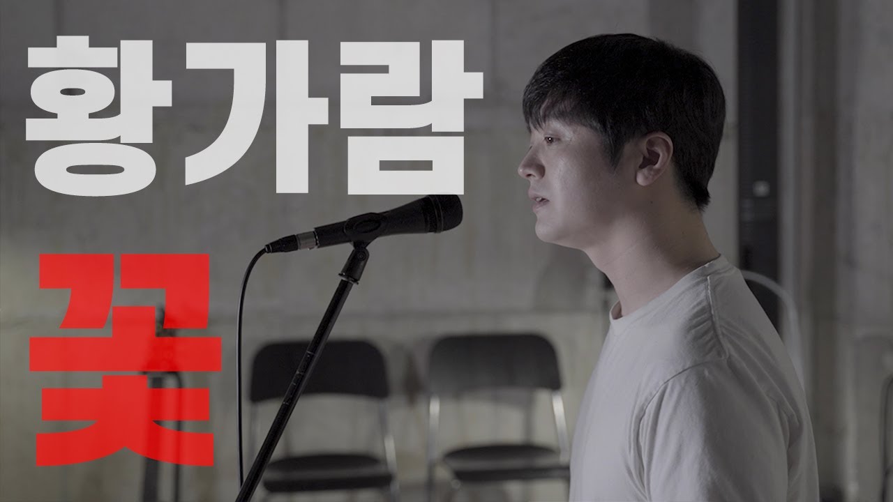 황가람 - 꽃 Solo ver.