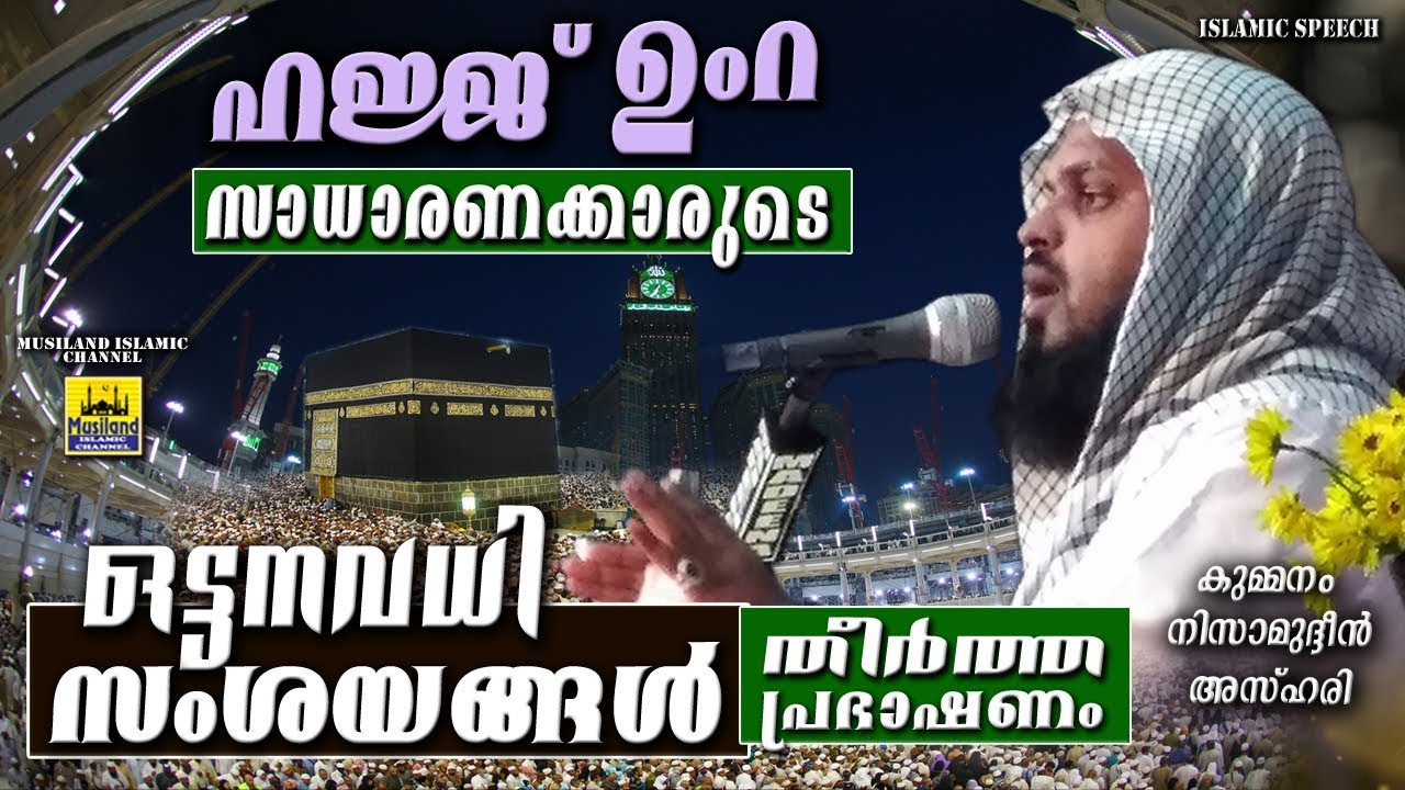 ഹജ്ജ് ഉംറ !! ഒട്ടനവധി സംശയങ്ങൾ തീർത്ത പ്രഭാഷണം Latest Islamic Speech in Malayalam | Kummanam Usthad