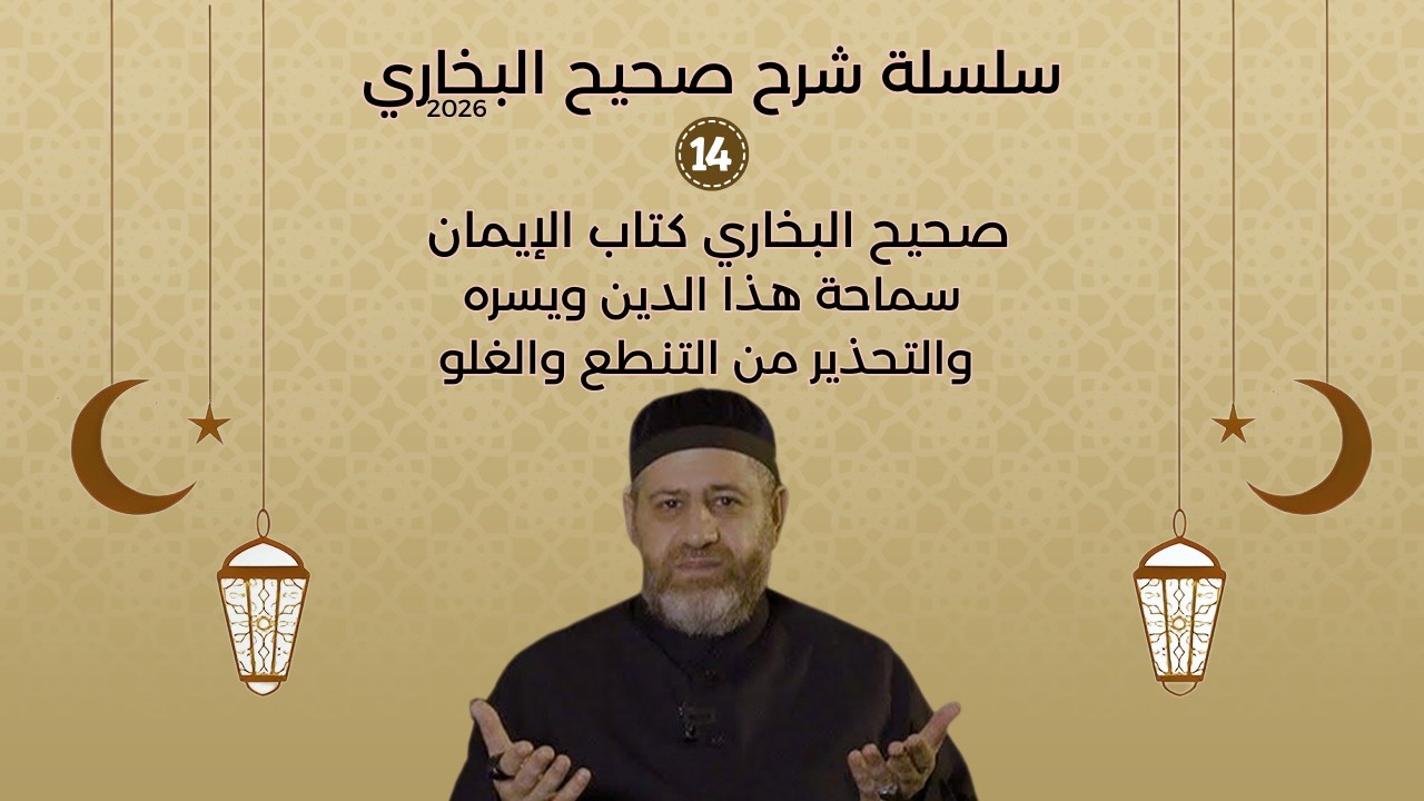 صحيح البخاري كتاب الإيمان - سماحة هذا الدين ويسره والتحذير من التنطع والغلو