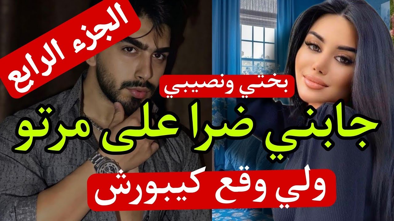 جابني ضرا على مراتو (تزوجتو بزز مني باش نعيش انا وأختي احسن عيشة ولي وقع) 😱