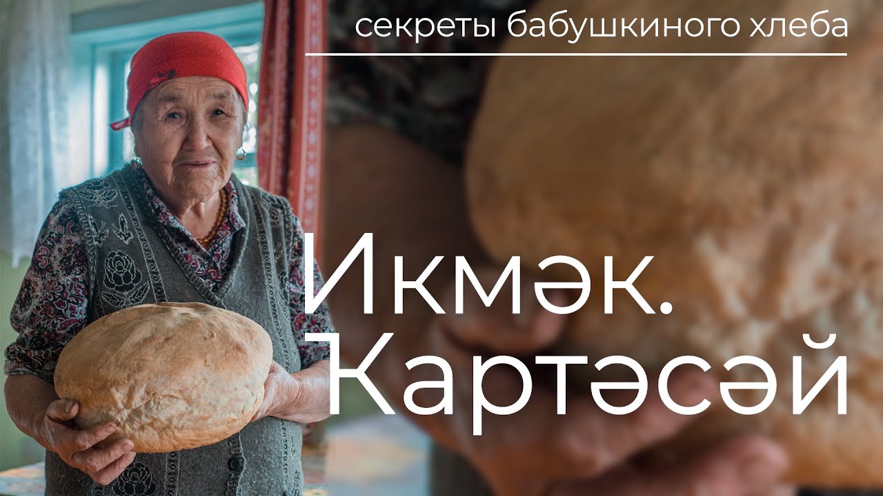 Икмәк.Ҡартәсәй / Секреты бабушкиного хлеба/Bashkirian granny