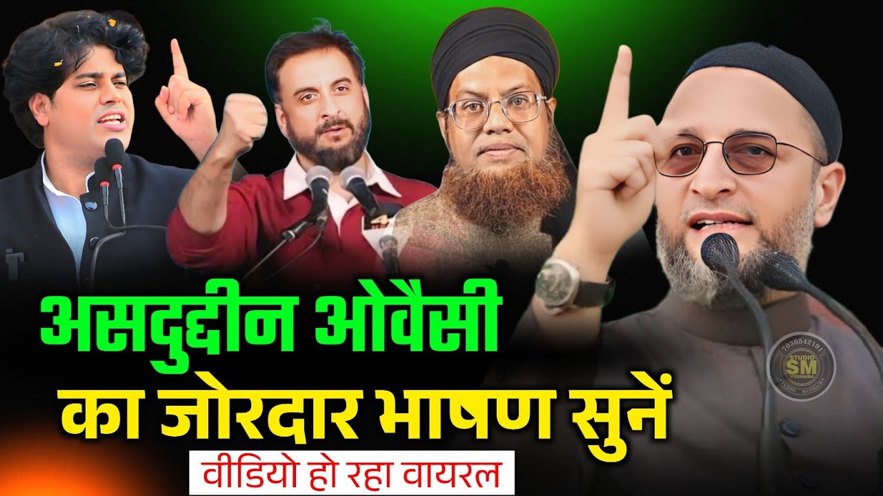 असदुद्दीन ओवैसी का जोरदार भाषण हो रहा वायरल | Asaduddin Owaisi Imran Pratapgarhi Mufti Haroon  Nadwi