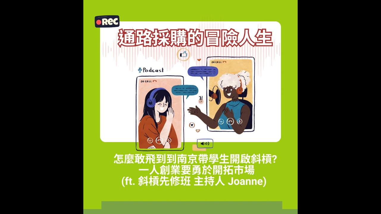 #25 怎麼敢飛到到南京帶學生開啟斜槓?   一人創業要勇於開拓市場 (ft. 斜槓先修班 主持人 Joanne)