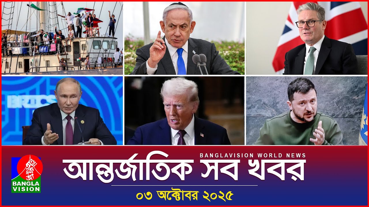 আন্তর্জাতিক সব খবর | Banglavision World News | 03 October 2025 | International News Bulletin