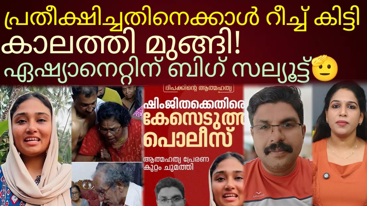 നട്ടെല്ല് വാഴപ്പിണ്ടിയാക്കാത്ത ഏഷ്യാനെറ്റിന് ബിഗ് സല്യൂട്ട്!#deepakcase