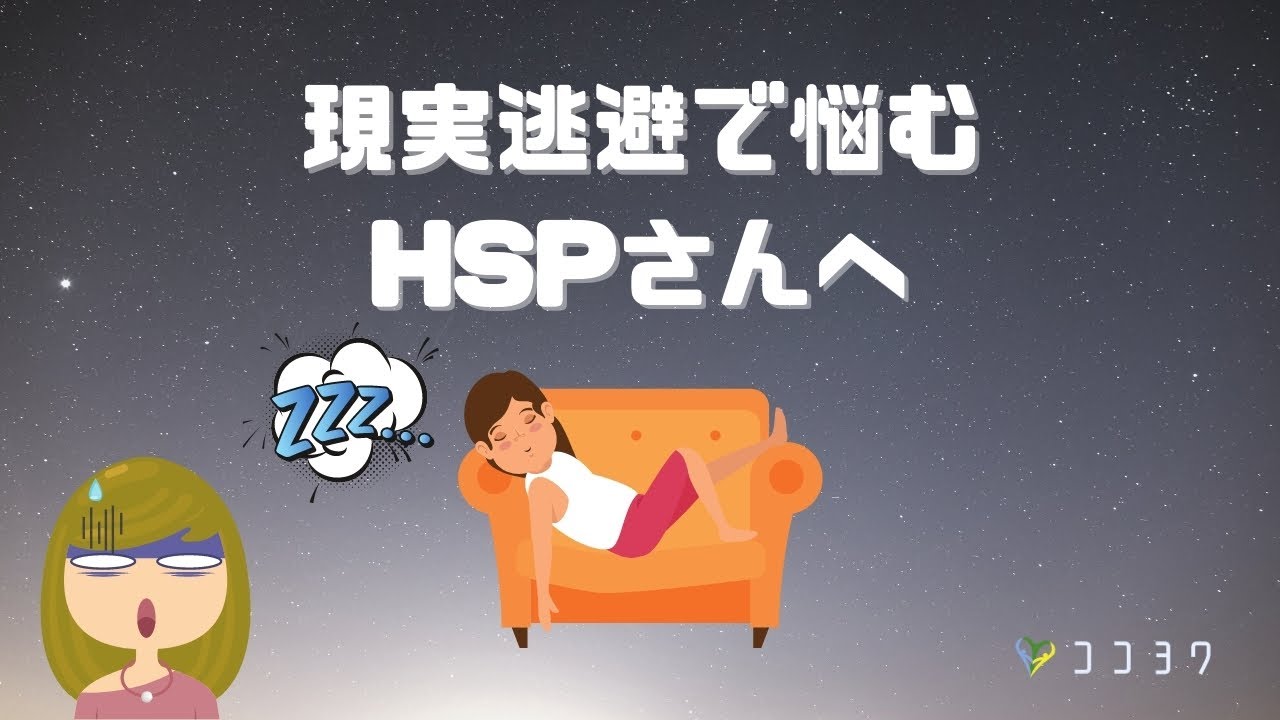 【燃え尽き】現実逃避で悩むHSPさんに伝えたい6つのこと／行動したいけどつらいあなたへ