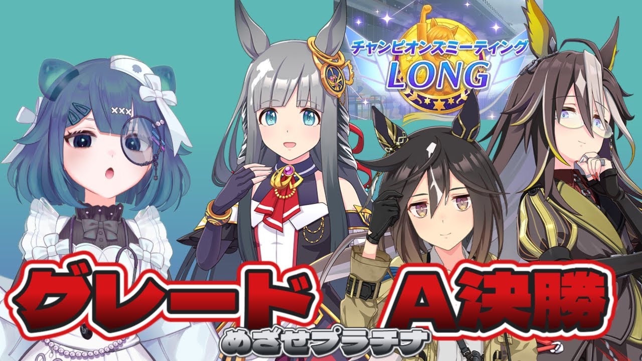 【ウマ娘　チャンミ】30分限定配信！推しで勝つ！チャンピオンズミーティング　A決勝【＃新人Vtuber】