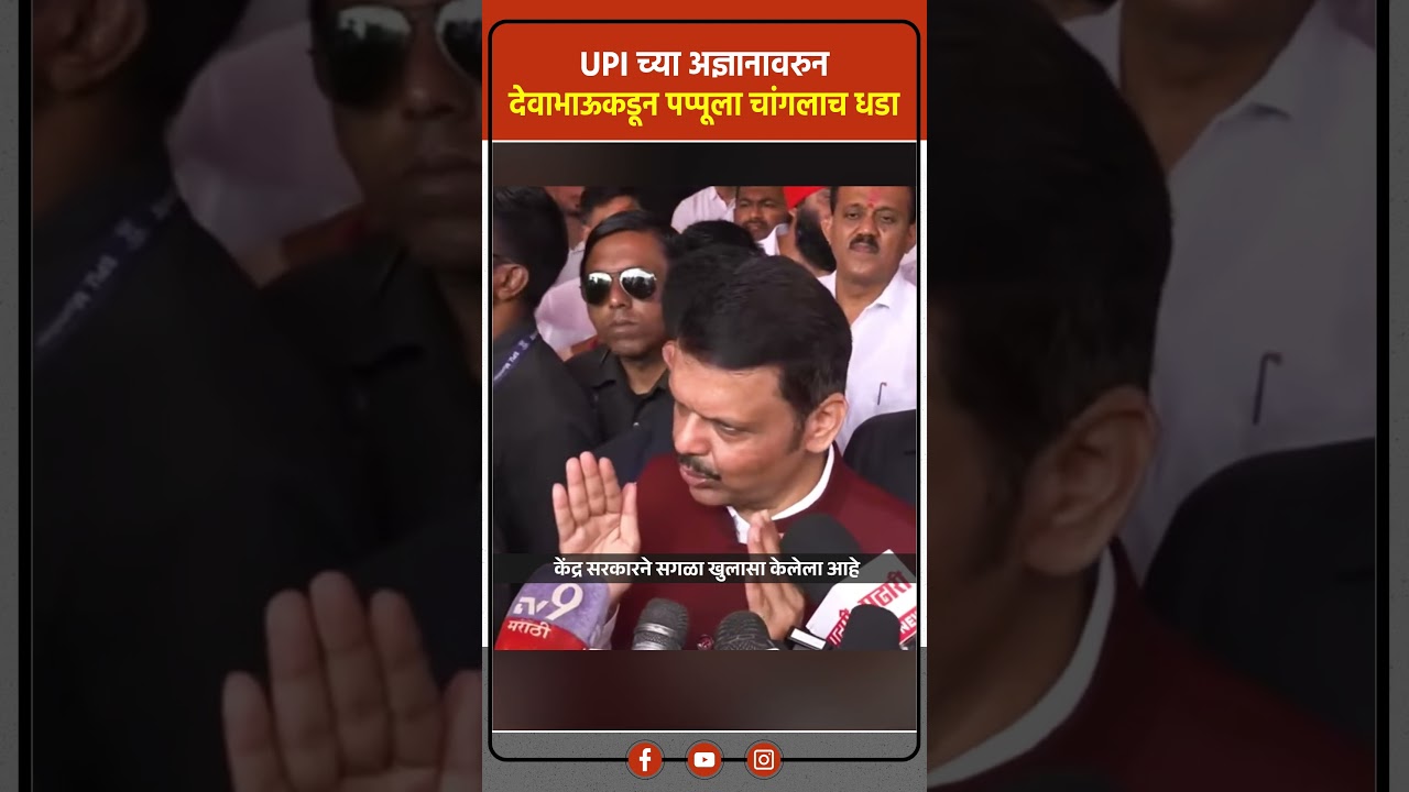 अभ्यास शून्य अन् आरोप रोज नवा, UPI ची ताकद काय राहुल गांधींना कळणार? | Devevendra Fadnavis UPI