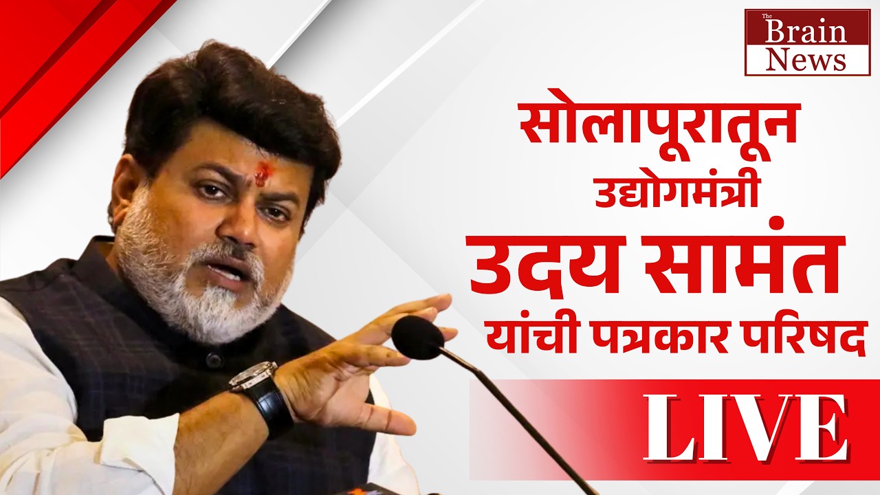 Live | Uday Samant | सोलापुरातून उद्योगमंत्री उदय सामंत यांची पत्रकार परिषद । The Brain News
