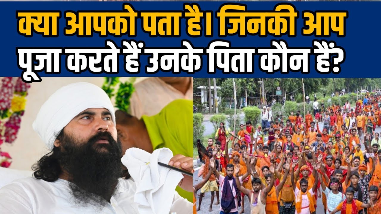 क्या आपको पता है ? जिनकी आप पूजा करते हैं उनके पिता कौन हैं और किस लोक के वासी हैं।#pankajmaharaj 
