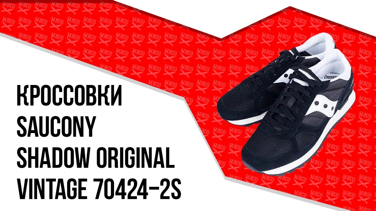 Кроссовки Saucony - Shadow Original Vintage 70424-2s