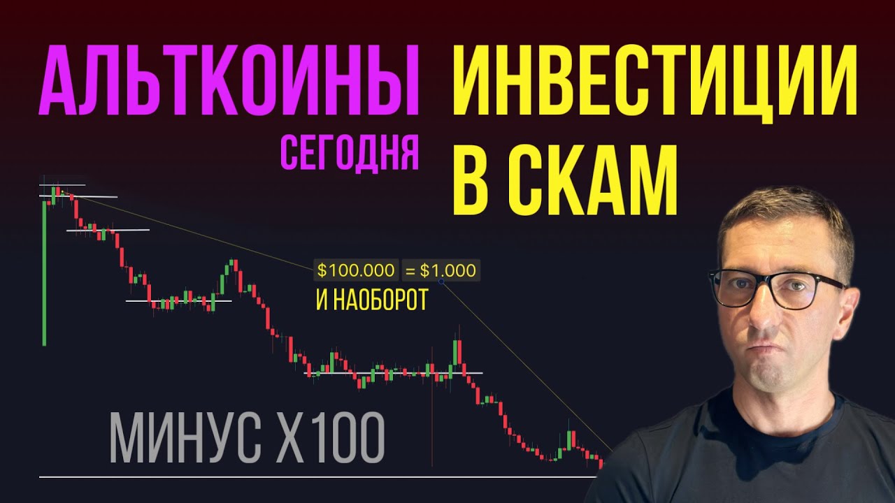 АЛЬТКОИНЫ 🎃 КАК ИЗ $100.000 сделать $1.000 и наоборот