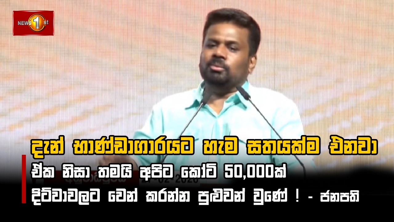 දැන් භාණ්ඩාගාරයට හැම සතයක්ම එනවා!  - ජනපති