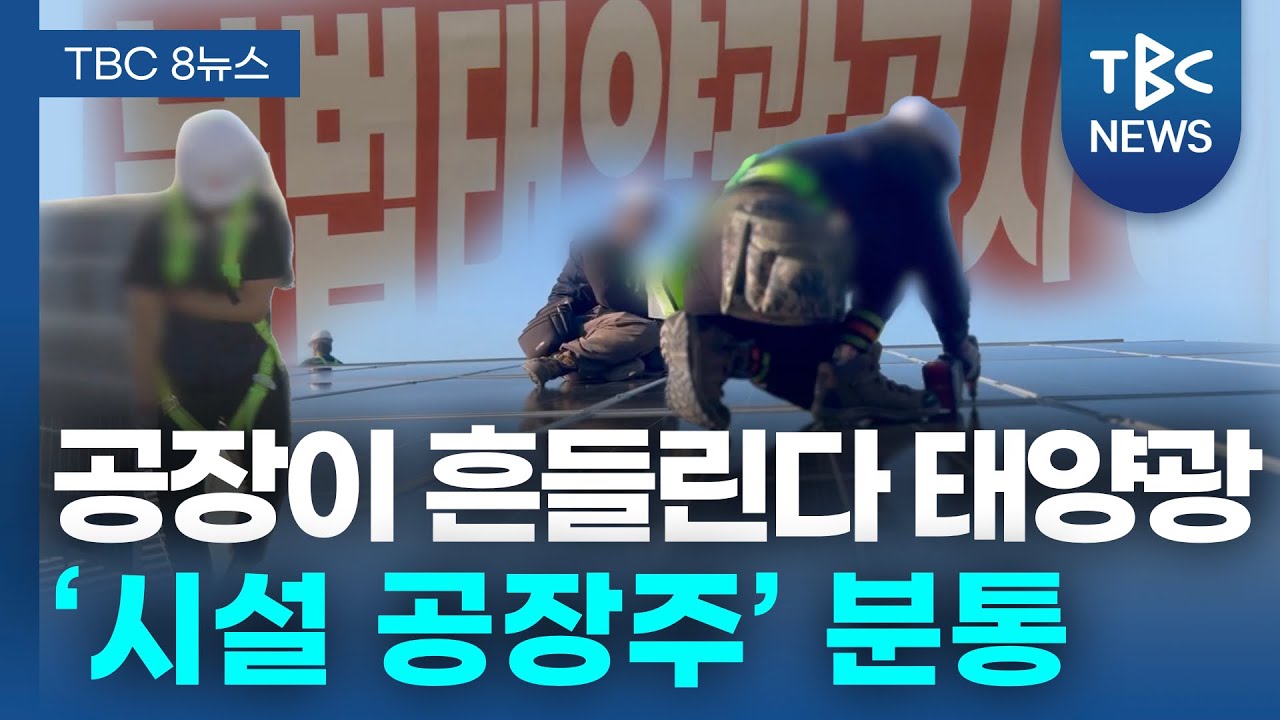 “비 새고 흔들리고”… ‘산단 태양광 시설’ 공장주 분통ㅣTBC뉴스