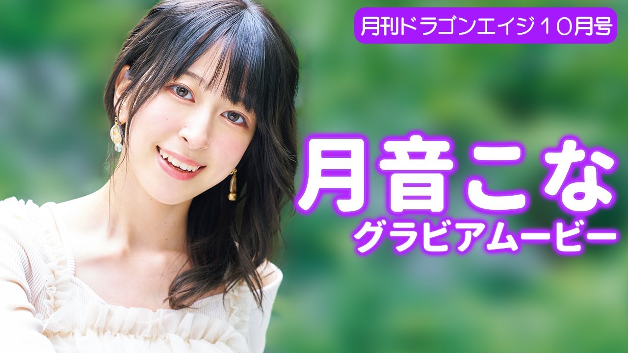 【グラビア】清楚でエレガントな月音こな…♡ちょっぴり色っぽい肩出しにドキッ！【メイキング】