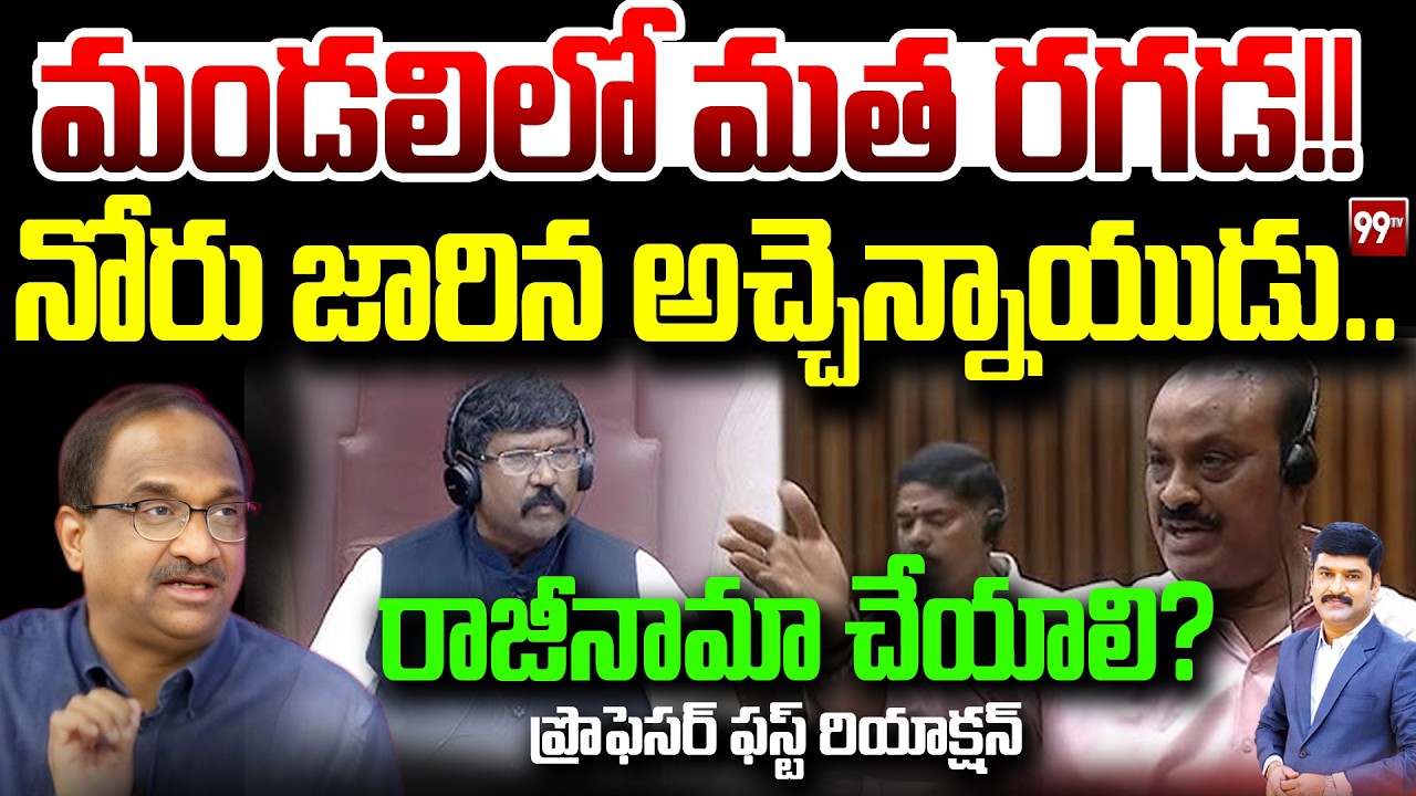 నోరు జారిన అచ్చెన్నాయుడు..  రాజీనామా చేయాలి? Prof First Reaction on Atchannaidu Comments