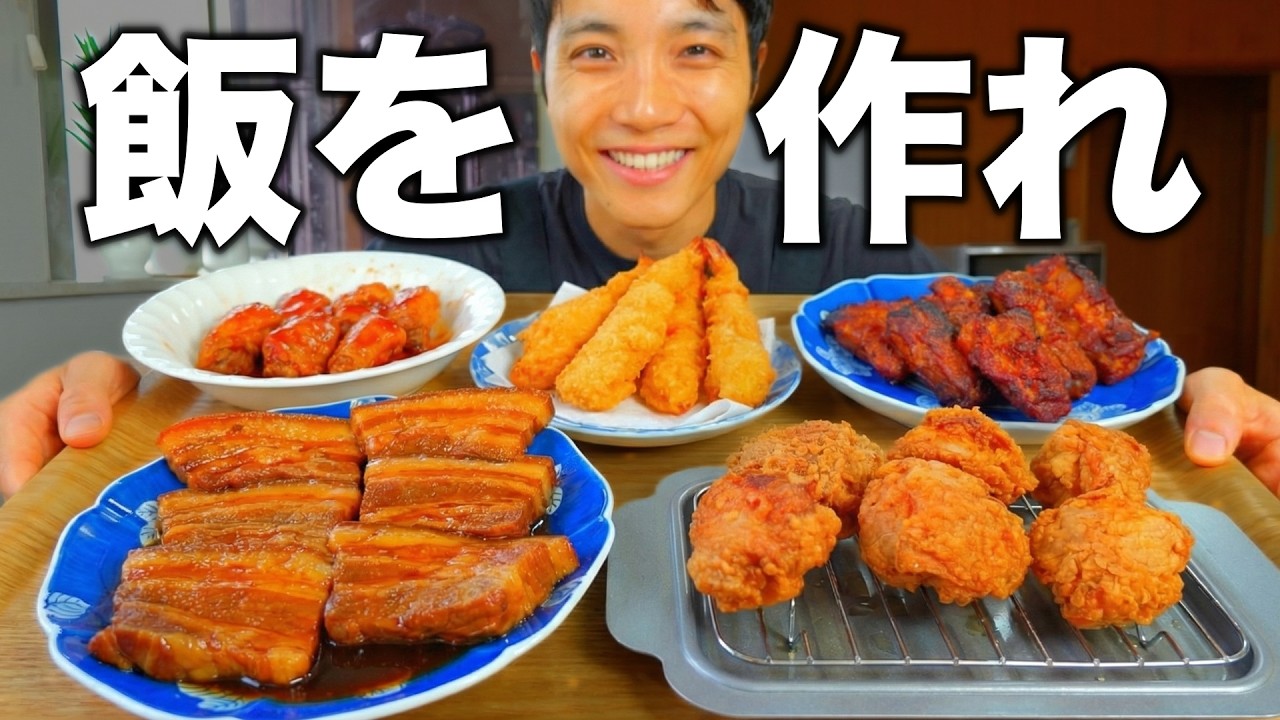 【オカズに困った時に便利な料理レシピ8品】大丈夫、1人でもできるよ。【豚角煮・鶏唐揚げ・手羽中トマト煮込み・煮卵・スペアリブ・海老フライ・肉カステラかまぼこ・カレーかぼちゃコロッケ】