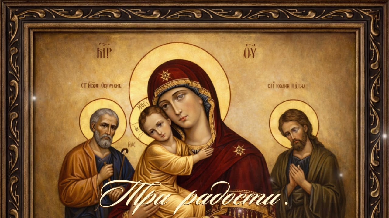 Молитва.Три радости.