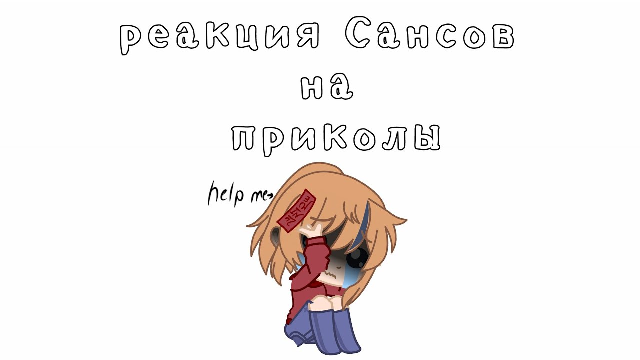 Реакция Сансов на приколы//гача клуб//андертэил AU/