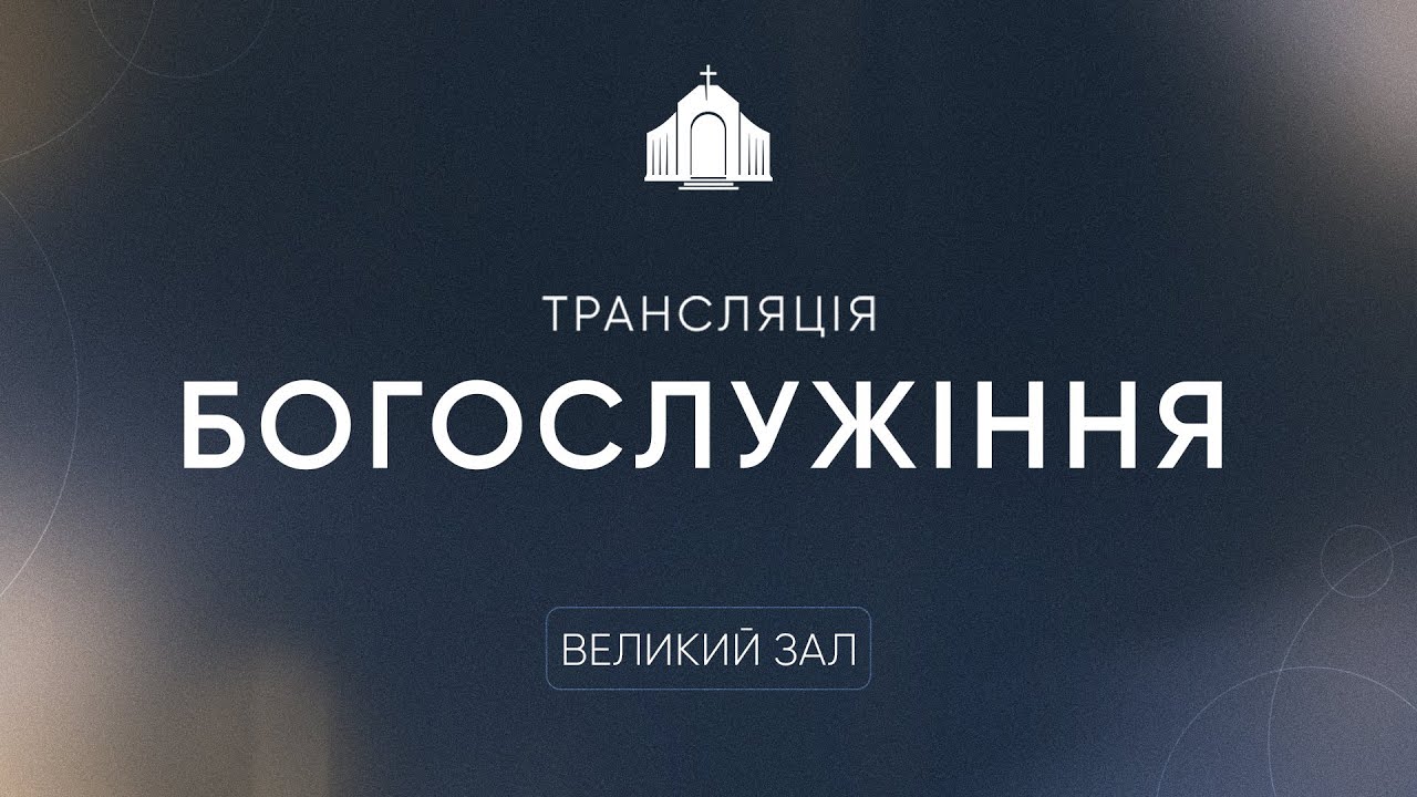 🔴 Пряма трансляція служіння об 11:00, 18.01.2026 - Церква «Спасіння»