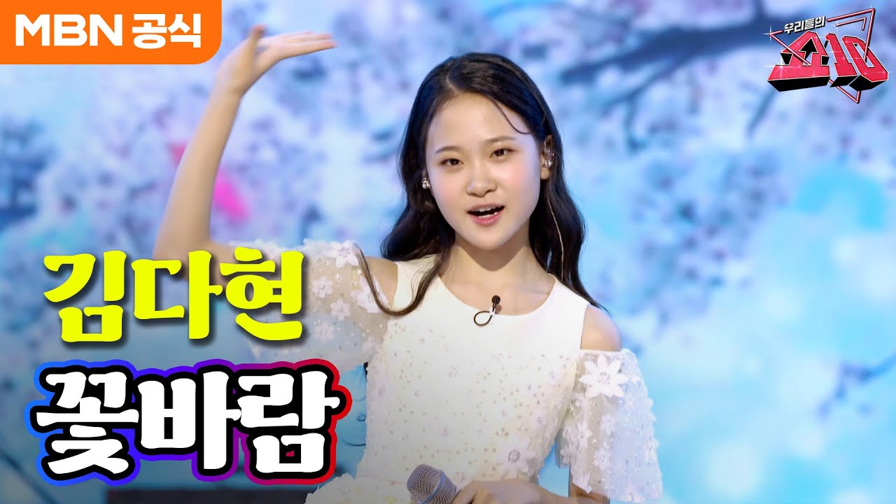 김다현 - 꽃바람(김용임)ㅣ우리들의 쇼10