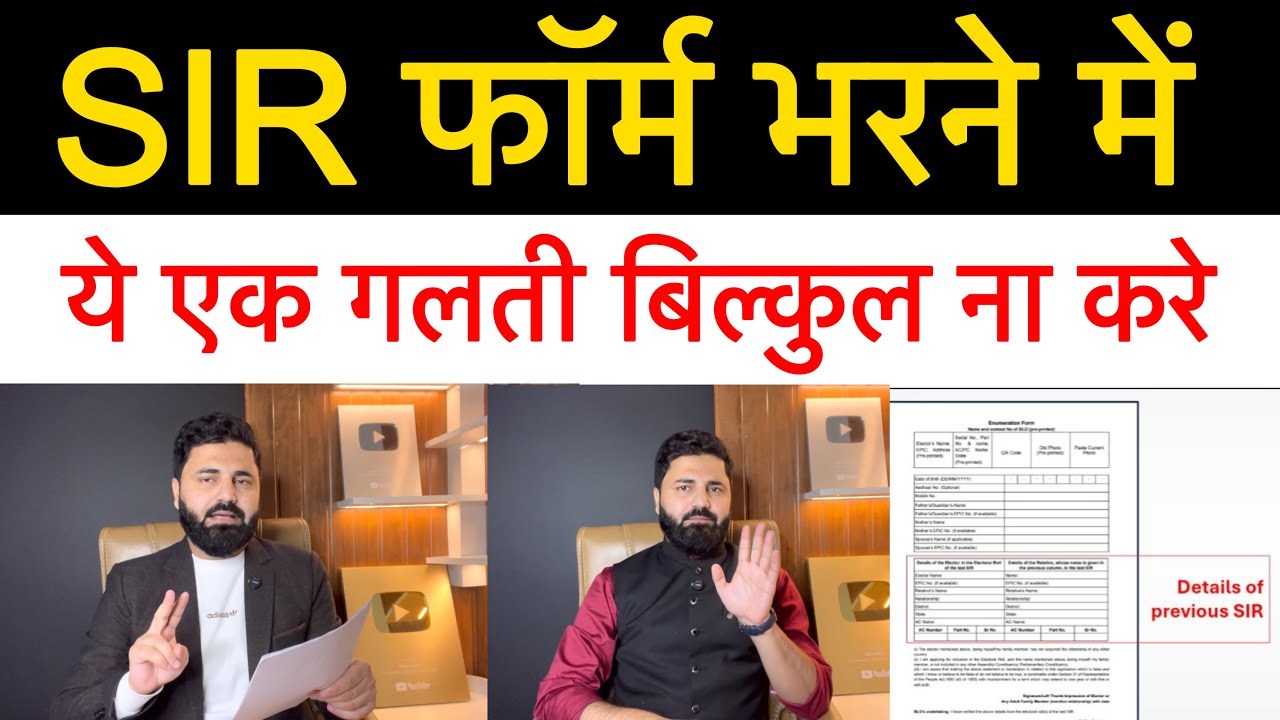 SIR फॉर्म भरते हुए ये गलतियां ना करें! लड़कियाँ और शादीशुदा महिला कैसे फॉर्म भरे? SIR Form fillup
