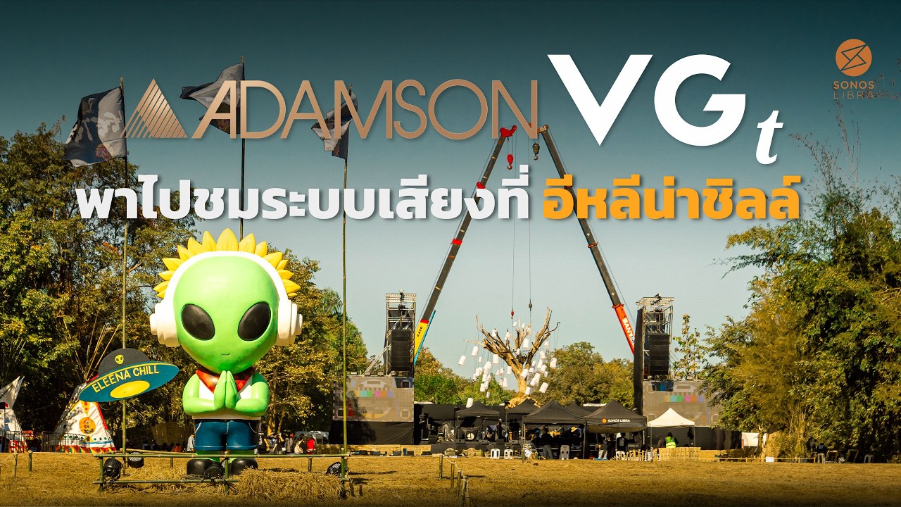 พาชมเบื้องหลังระบบเสียง Adamson Vergence Group ที่ห้วยไร่อีหลีน่าชิลล์ ครั้งที่ 1