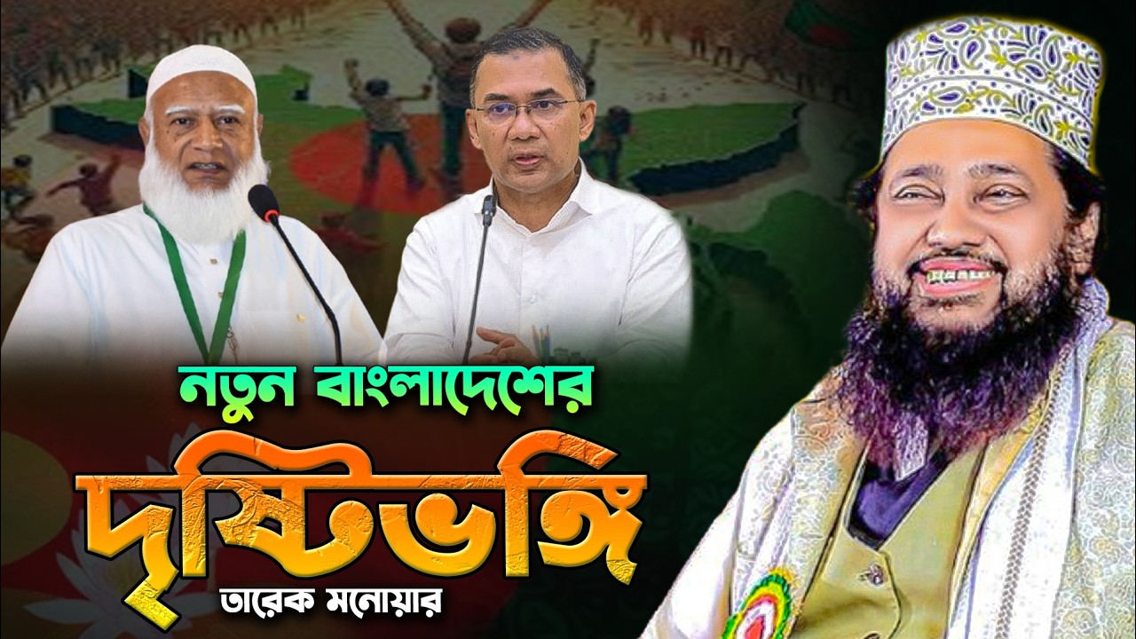 তারেক মনোয়ারের ওয়াজ,Tarek Monowar Waz,তারেক মনোয়ারের নতুন ওয়াজ,tarek monowar new waz,new waz
