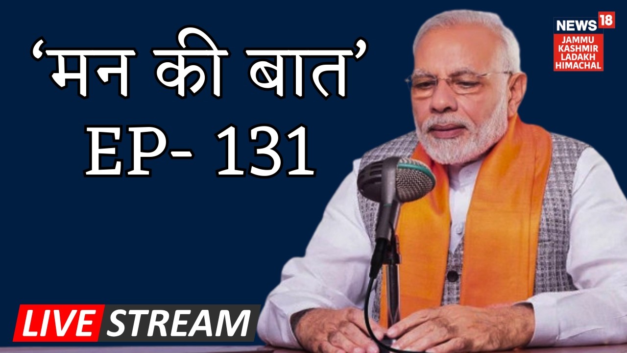 Pm Modi Mann Ki Baat Live :  देशवासियों को PM मोदी का संबोधन | EP - 131 | News18JKLH