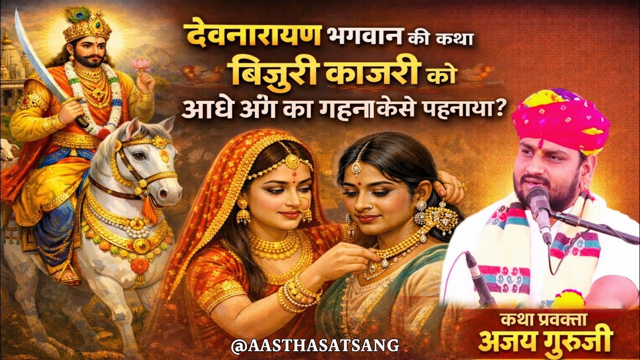 बिजुरी काजरी को आधे अंग का गहना कैसे पहनाया ? देवनारायण भगवान की कथा अजय गुरुजी 